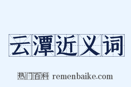 云潭近义词是什么意思的图片